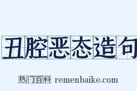 丑腔恶态造句是什么意思的图片